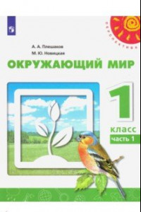 Книга Окружающий мир. 1 класс. Учебник. В 2-х частях. ФГОС