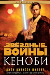 Книга Кеноби