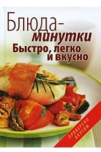 Книга Блюда-минутки. Быстро, легко и вкусно