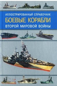 Книга Боевые корабли Второй мировой войны. Иллюстрированный справочник