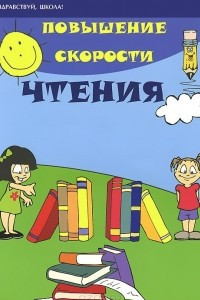 Книга Повышение скорости чтения