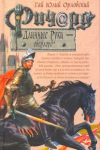 Книга Ричард Длинные Руки - Оверлорд