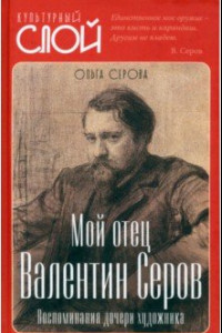 Книга Мой отец Валентин Серов. Воспоминания дочери художника