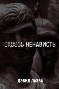 Книга Сквозь ненависть. 11 кругов ада