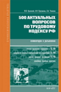 Книга 500 актуальных вопросов по трудовому кодексу РФ