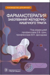 Книга Фармакотерапия заболеваний желудочно-кишечного тракта. Руководство