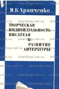 Книга Творческая индивидуальность писателя и развитие литературы