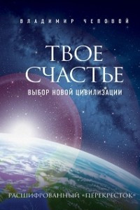 Книга Твое счастье ? выбор новой цивилизации