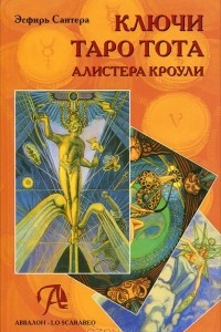 Книга Таро Тота Алистера Кроули