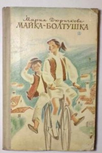 Книга Майка-болтушка