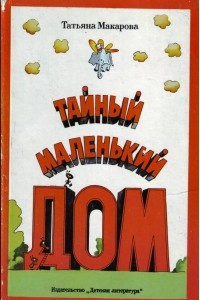 Книга Тайный маленький дом