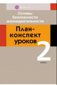 Книга Основы безопасности жизнедеятельности. 2 класс. План-конспект уроков