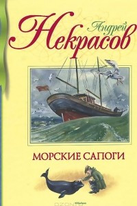 Книга Морские сапоги