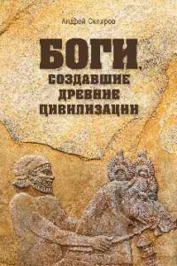 Книга Боги, создавшие древние цивилизации