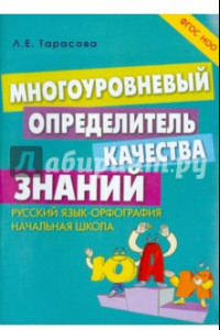 Книга Многоуровневый определитель качества знаний по русскому языку. Начальная школа. ФГОС