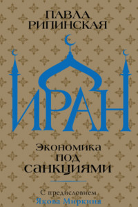 Книга Иран. Экономика под санкциями