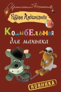 Книга Колыбельная для маньяка