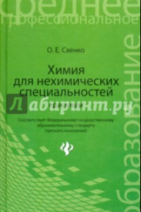 Книга Химия для нехимических специальностей. Практикум