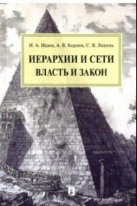 Книга Иерархии и сети. Власть и закон. Монография