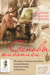 Книга Основы живописи. Полное учебное пособие: Композиция, перспектива, живопись