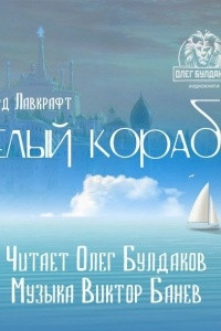 Книга Белый корабль