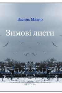 Книга Зимові листи