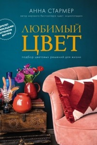 Книга Любимый цвет: Подбор цветовых решений для жизни