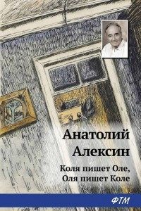 Книга Коля пишет Оле, Оля пишет Коле