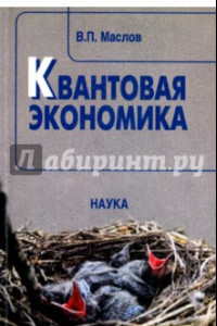 Книга Квантовая экономика