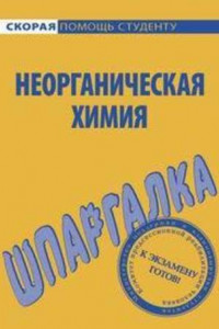 Книга Шпаргалка по неорганической химии