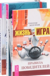 Книга Жизнь с чистого листа. Жизнь – игра. Харизматичный лидер