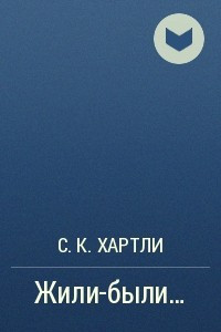 Книга Жили-были