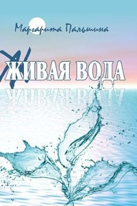 Книга Живая вода