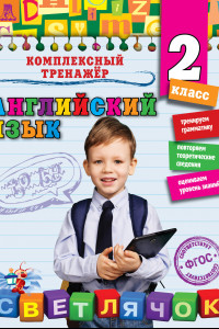 Книга Английский язык. 2-й класс