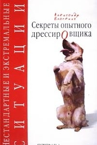 Книга Секреты опытного дрессировщика. Нестандартные и экстремальные ситуации