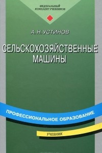 Книга Сельскохозяйственные машины