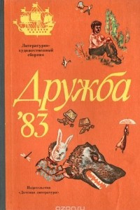 Книга Дружба '83