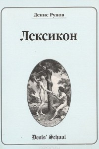 Книга Лексикон