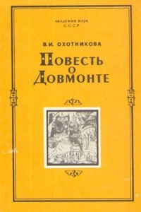 Книга Повесть о Довмонте. Исследование и тексты