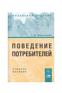 Книга Поведение потребителей. Учебное пособие