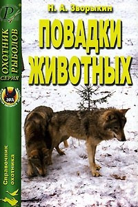 Книга Повадки животных