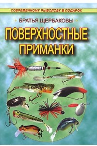 Книга Поверхностные приманки