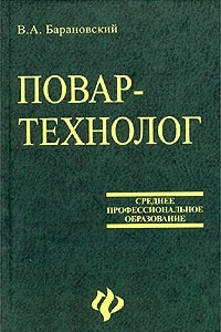 Книга Повар-технолог