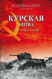 Книга Курская битва. 70 лет мифов и легенд