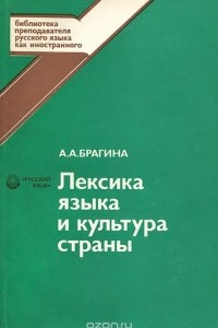 Книга Лексика языка и культура страны. Изучение лексики в лингвострановедческом аспекте