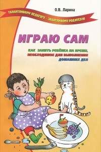 Книга Играю сам. Как занять ребенка на время, необходимое для домашних дел