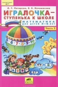 Книга Игралочка - ступенька к школе. Математика для детей 5-6 лет. Часть 3