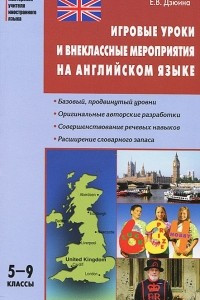 Книга Игровые уроки и внеклассные мероприятия на английском языке. 5-9 классы