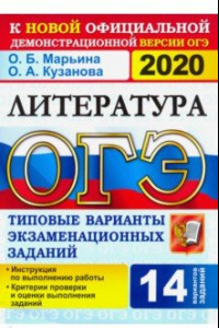 Книга ОГЭ 2020 Литература. 9 класс. ТВЭЗ. 14 вариантов. Типовые варианты экзаменационных заданий