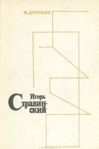 Книга Игорь Стравинский. Личность. Творчество. Взгляды